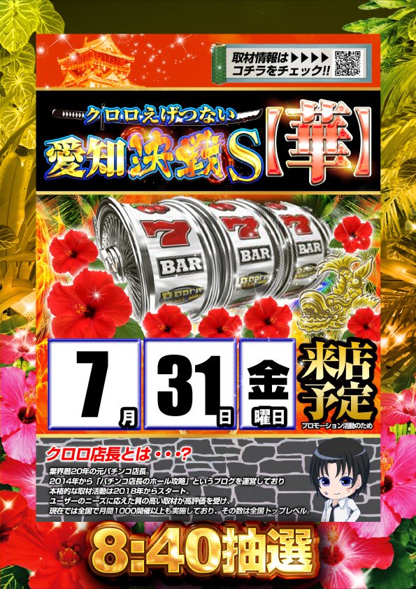 concorde1220's tweet photo. 明日７月３１日
クロロえげつない愛知決戦S【華】取材班来店予定！
クロロえげつない愛知決戦S【華】取材班来店予定です！

大事なことなので2回言いました😎
明日もよろしくお願いします🤩 https://t.co/pQ7L9MlBBb