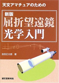 【中古】 天文アマチュアのための望遠鏡光学 MK on X: 