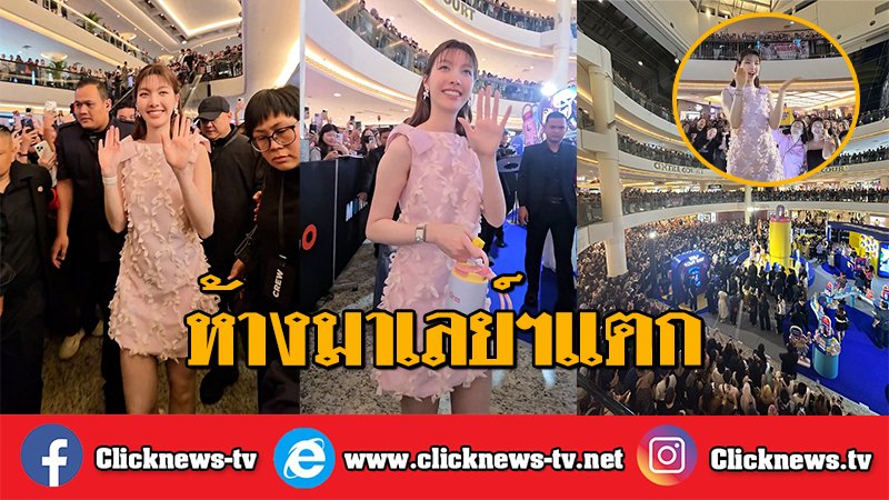 Clicknews_tv's tweet photo. โซฮอต "ออม-กรณ์นภัส" ทำห้างมาเลย์ฯแตก หลังร่วมอีเวนต์ แบรนด์ MONTIGO แฟนคลับแห่ต้อนรับล้นทะลักทุกชั้น

ORM DRINK YOUR WAY MONTIGO  
#OrmXMontigoMalaysia 
#OrmKornnaphat #ออมกรณ์นภัส

สร้างปรากฎการณ์ห้างแตกอีกแล้ว สำหรับ นางเอกสาวตัวท็อป ออม-กรณ์นภัส เศรษฐรัตนพงศ์ ที่ล่าสุด ไปร่วมงานอีเวนต์ ในฐานะ Special Guest ของงาน Drink Your Way with MONTIGO กระติกน้ำดีไซน์เก๋ สีสันสุดน่ารัก ณ Centre Court Mid Valley Megamall กรุงกัวลาลัมเปอร์ ประเทศมาเลเซีย

บรรยากาศภายในงานเต็มไปด้วยความประทับใจ เมื่อแฟนคลับชาวมาเลเซียและแฟนๆ จากทั่วทุกสารทิศ พร้อมใจกันมาร่วมให้กำลังใจนางเอกสาวอย่างมืดฟ้ามัวดิน จนพื้นที่จัดงานแน่นขนัดล้นทะลักขึ้นไปถึงชั้นบนของศูนย์การค้า ทุกพื้นที่ถูกจับจองเพื่อรอชมออร่าความปังของนางเอกสาว

งานนี้น้องออม แจกความสดใส ยิ้มแก้มปริตลอดทั้งงาน พร้อมทั้งโบกมือทักทายและส่งพลังบวกให้กับแฟนคลับที่ส่งเสียงเชียร์ต้อนรับอย่างอบอุ่น ถือเป็นอีกหนึ่งหน้าประวัติศาสตร์ที่พิสูจน์ความฮอตระดับอินเตอร์ของนางเอกสาวที่ชื่อ "ออม กรณ์นภัส" ได้เป็นอย่างดี

สำนักข่าว Clicknews รายงาน

ขอบคุณภาพ : LingOrm CH3 Official  / @.kornnminator

ติดตามเนื้อหาเพิ่มเติม >> https://t.co/gng9RolKZH