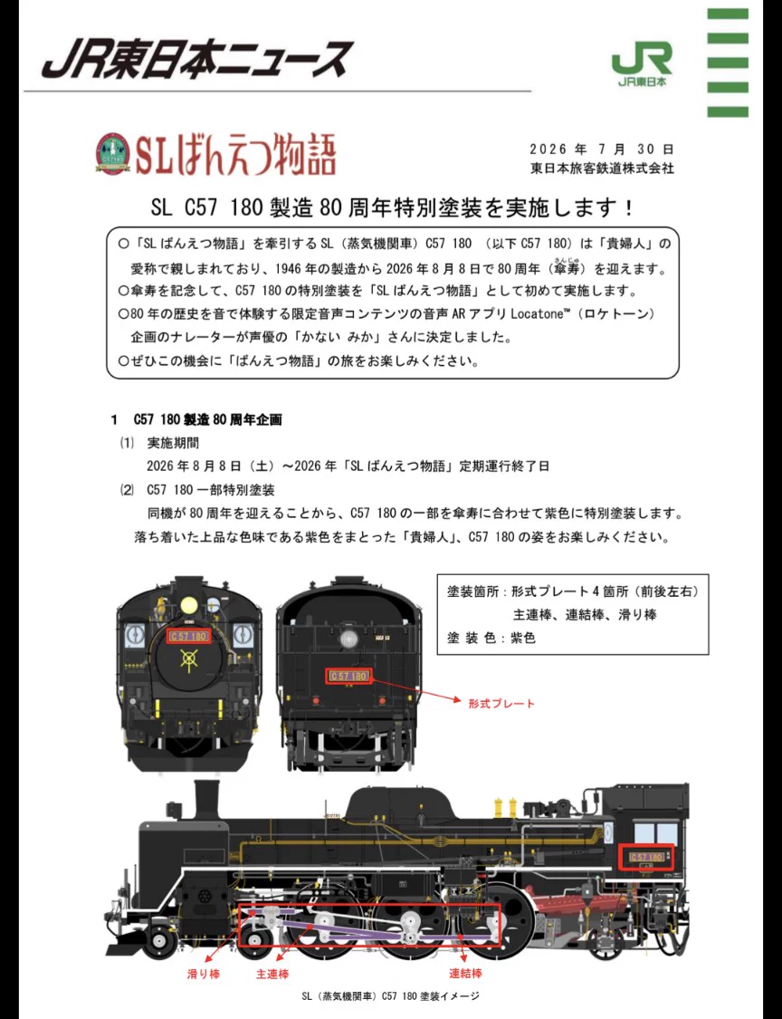 SLばんえつ物語の貴婦人C57 180号機、80周年で紫の特別塗装に