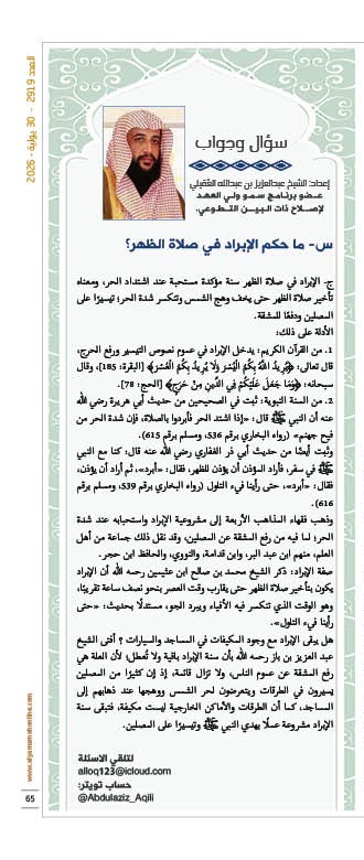 yamamahMAG's tweet photo. سؤال وجواب
ما حكم الإبراد في صلاة الظهر؟
إعداد: الشيخ عبدالعزيز بن عبدالله العقيلي
@Abdulaziz_Aqili 
https://t.co/kbbLSM0IeE https://t.co/4TgCxAqTfw