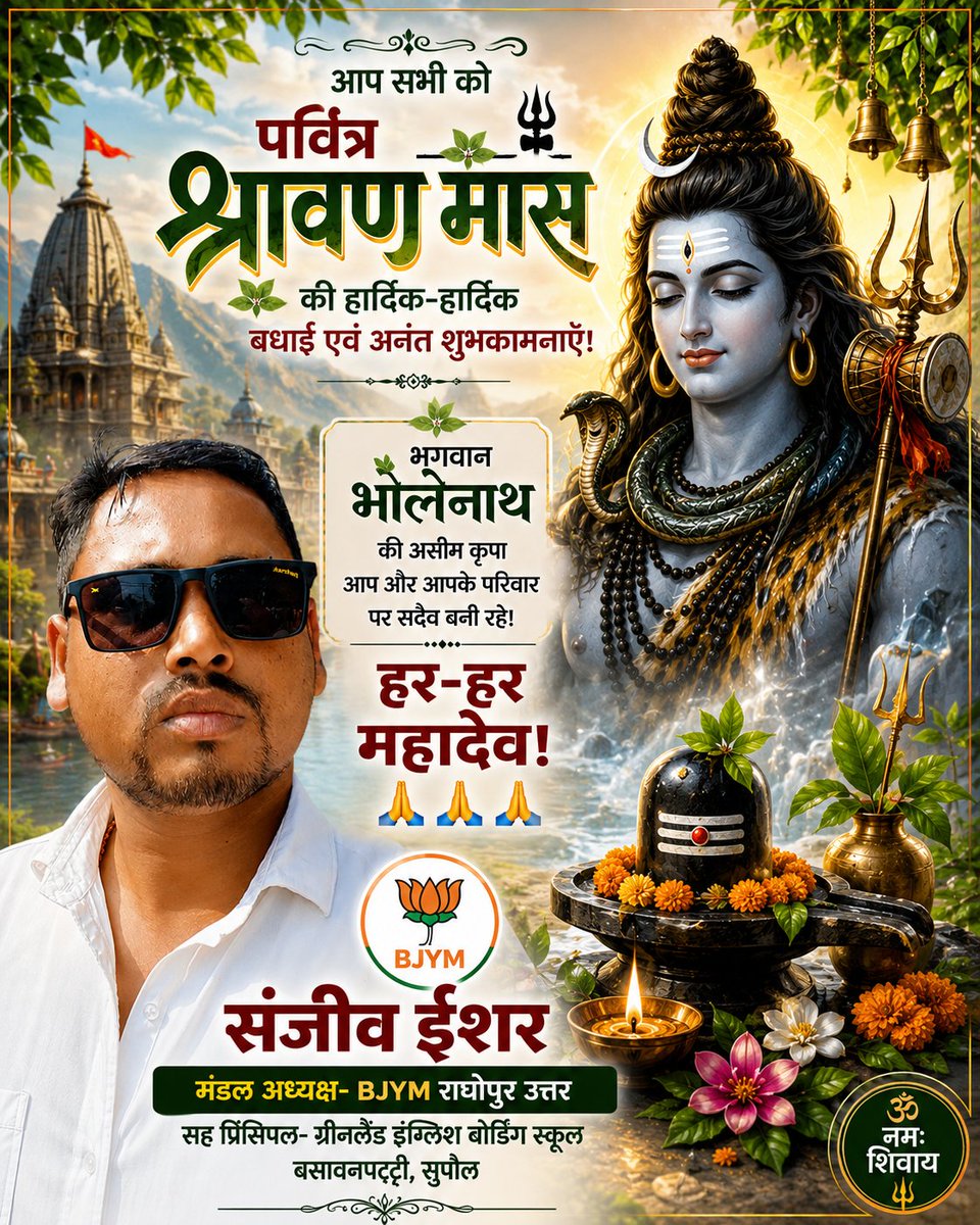 Sanjeevkr91's tweet photo. आप सभी को पवित्र श्रावण मास की हार्दिक-हार्दिक बधाई एवं अनंत शुभकामनाएँ!

भगवान भोलेनाथ की असीम कृपा आप और आपके परिवार पर सदैव बनी रहे!

हर-हर महादेव!🙏🙏🙏

संजीव ईशर
मंडल अध्यक्ष- BJYM राघोपुर उत्तर सह प्रिंसिपल- ग्रीनलैंड इंग्लिश बोर्डिंग स्कूल बसावनपट्टी, सुपौल https://t.co/Fnp4oAO7bD