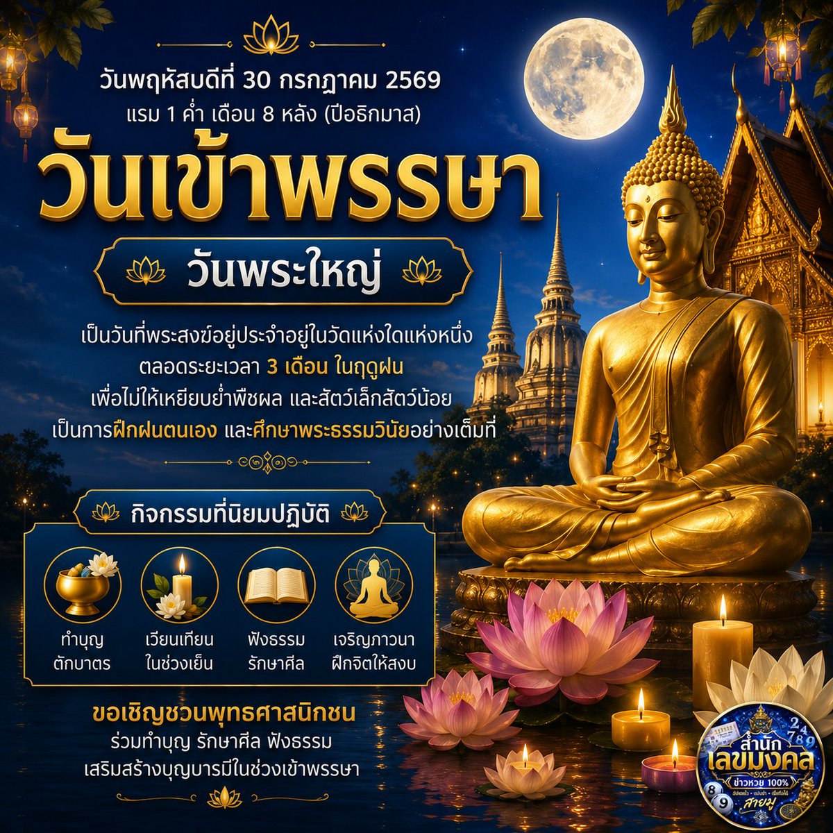 rayessbossrt's tweet photo. วันนี้ วันพฤหัสบดีที่ 30 กรกฎาคม 2569 เป็น

🪷 วันเข้าพรรษา
🌕 ตรงกับ แรม 1 ค่ำ เดือน 8 หลัง และเป็น วันพระใหญ่

#วันเข้าพรรษา #วันพระใหญ่ #วันพระ #เข้าพรรษา2569 #วันสำคัญทางพระพุทธศาสนา https://t.co/uDrS45XuWK