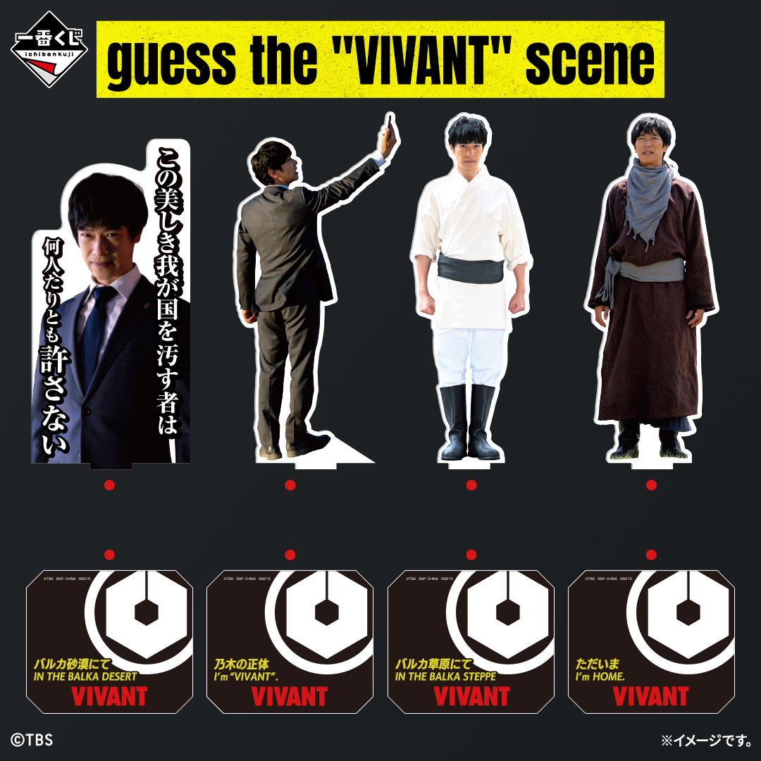 ichibanKUJI's tweet photo. ／
一番くじ 日曜劇場「VIVANT」
シーン当てクイズ！
＼
https://t.co/f27xNR8OD8

「C賞 アドベンチャービッグアクリルスタンド」は様々なシーンの乃木憂助がデザインされています！

台座にもデザインが施されている豪華仕様✨

どの組み合わせが正しいか、わかりますか？

#VIVANT https://t.co/io5lIT57KV