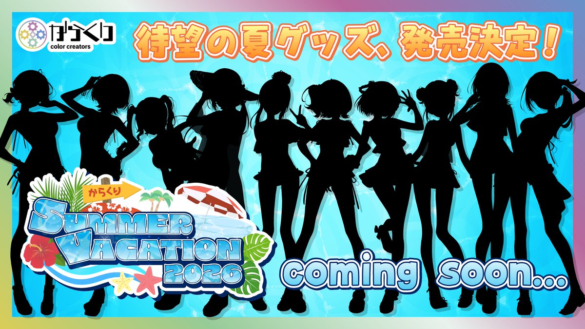 Color_Creators's tweet photo. 【お知らせ📣】
 今年も待望の水着グッズが発売します！！🏝️

今回のからくりSUMMER VACATIONはみんなでリゾートに遊びに行ったようで、、、！？ 
どんな水着なのか予想して、ぜひ #からくりSV2026 をつけて教えてくださいね！  

公式やタレントからの続報をお楽しみに！！ https://t.co/MCyBzjZFFz