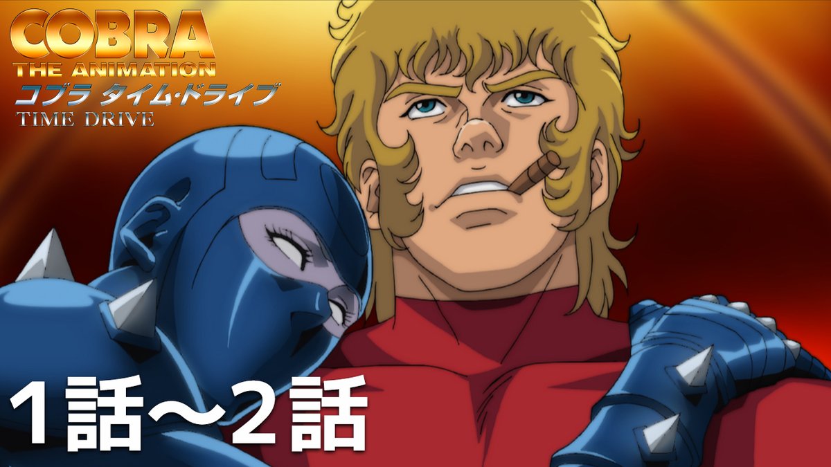 AnimeTimes_Ch's tweet photo. ＼✨無料配信開始✨／

#アニメタイムズ 公式YouTubeチャンネルにて、

「COBRA THE ANIMATION タイム・ドライブ」の配信開始！

▼視聴ページはコチラ
https://t.co/8txy9Z2dVm

#コブラ https://t.co/lvQzfIC3Jo