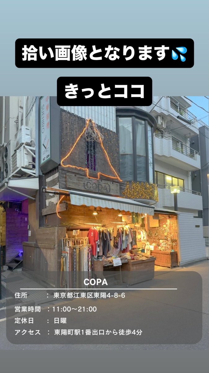 _ReNO_official's tweet photo. 明日7/31の会場となります！

お席はジョニエンLIVEと同様チケットお申し込み順の指定席となります🪑

＊当日券の販売はございません。

🚃東陽町駅から徒歩3〜4分🚶🏼‍♀️
🏠雑貨屋『COPA』の2Fとなります💍

明日、会場入り口の動画などインスタのストーリーにUPさせていただきますのでお間違えのないようごゆっくりお越しください🙏🏻

20:00〜ツイキャス配信もいたします🎥
初めての会場なのでドキドキソワソワワクワクしております😇

何かわからない事がございましたらリプください！私もわからないので一緒にわからなくなりましょう。

宜しくお願い致します(｀_´)ゞ