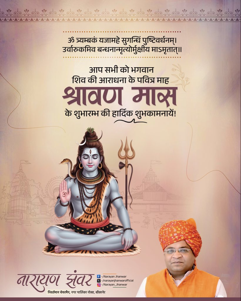 Narayan_Jhanwar's tweet photo. पवित्र ‘श्रावण मास’ के प्रारंभ होने की हार्दिक शुभकामनाएँ। https://t.co/jymHxAdnME