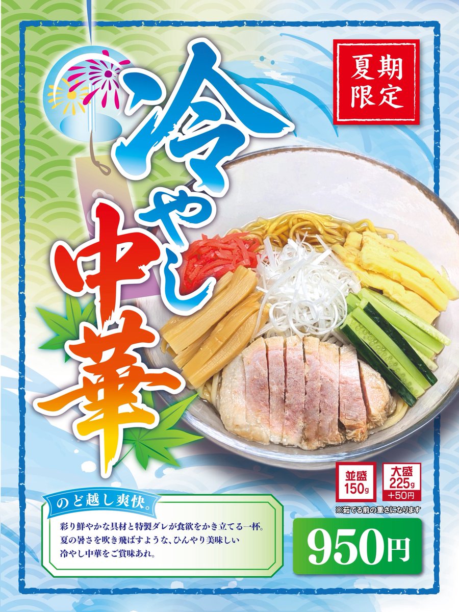 ryuuzinnmen's tweet photo. こんにちは♪🐉龍神麺🐉です❗️
次回限定商品のお知らせです❗️📢
8月5日より「冷やし中華」始まりマス！
日々暑くなっている時にはシンプルイズベストの冷やし中華を！
皆様のご来店お待ちしておりマス❗️
#冷やし
#真壁
#桜川市
#ラーメン
#冷やし中華始めました https://t.co/v2NcssSEOA