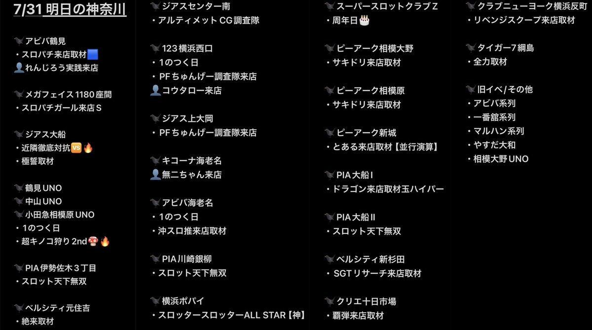 karasuro_7's tweet photo. 🐦‍⬛7/31 明日の神奈川🐦‍⬛

⬇️神奈川オプチャは下記リンクから⬇️
https://t.co/LekkiyXtjK
朝の抽選人数や確定情報などなど✍️

▪️スーパースロットクラブZ🎂

▪️鶴見UNO
▪️アビバ鶴見
▪️ジアス大船
▪️ベルシティ元住吉
▪️マルハンメガシティ横浜町田
etc...

詳細は画像にて👇 https://t.co/Vyz5GmYtZR