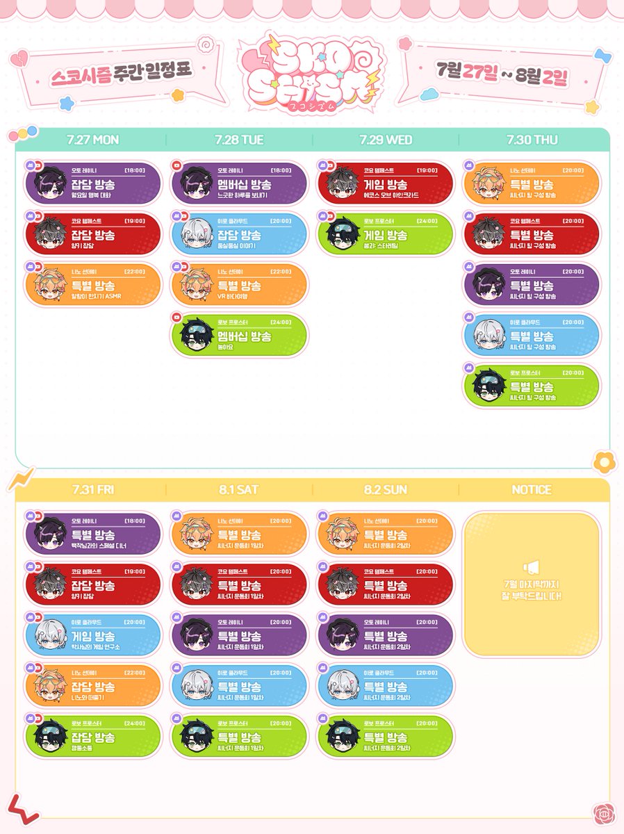 SKOSHISM's tweet photo. 7월 27일 ~ 8월 2일
스코시즘 주간 스케줄표입니다!

30일, 1일, 2일에 진행하는 씨너지 방송은
씨미 단독으로 진행할 예정이니 참고해주세요! https://t.co/8EcuWPdvj3