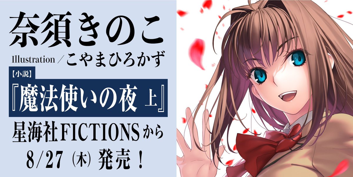sai_zen_sen's tweet photo. タイトル：『魔法使いの夜 上』
著者：奈須きのこ
イラスト：こやまひろかず
定価：2,500円（税別）
レーベル：星海社FICTIONS
サイズ：B6判ソフトカバー
本文仕様：416ページ／イラストをフルカラーで掲載（一部描き下ろし）
発売日：2026.08.27（書店店頭に並ぶ日にちは地域や店舗によって異なります）
ISBN：978-4-06-544395-8
https://t.co/A8awpZvFJX
