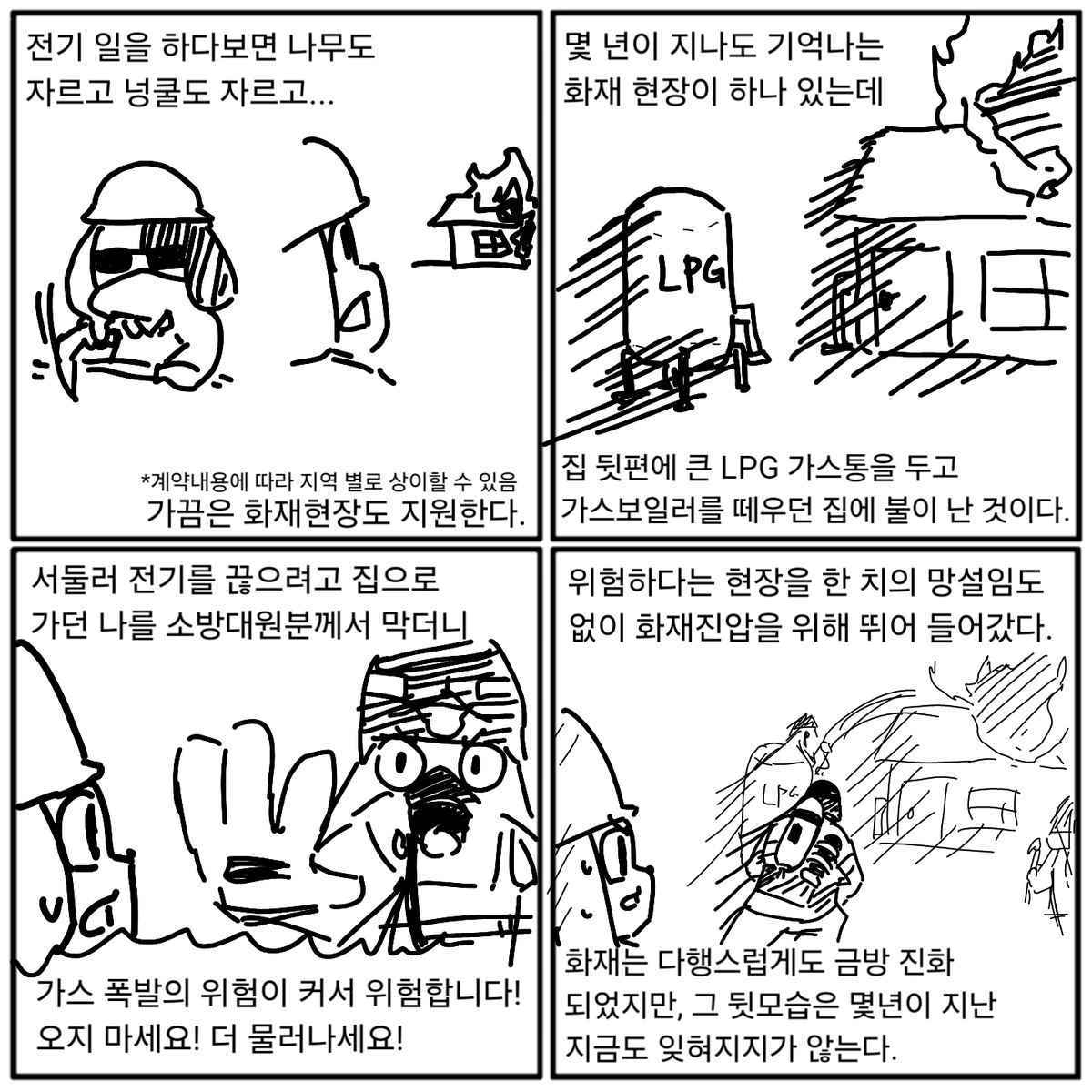 Draw_DDil's tweet photo. 가장 위험한 곳을 가장 먼저 들어가는 사람들은 잊혀지지 않는다. https://t.co/kQfJpO04ax