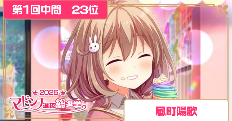girlfriend_kari's tweet photo. 【2026マドンナ選抜総選挙 第1回中間発表】
｡ﾟ+.第23位.ﾟ+.ﾟ
風町陽歌
#ガルフレ https://t.co/0mqstZL54p