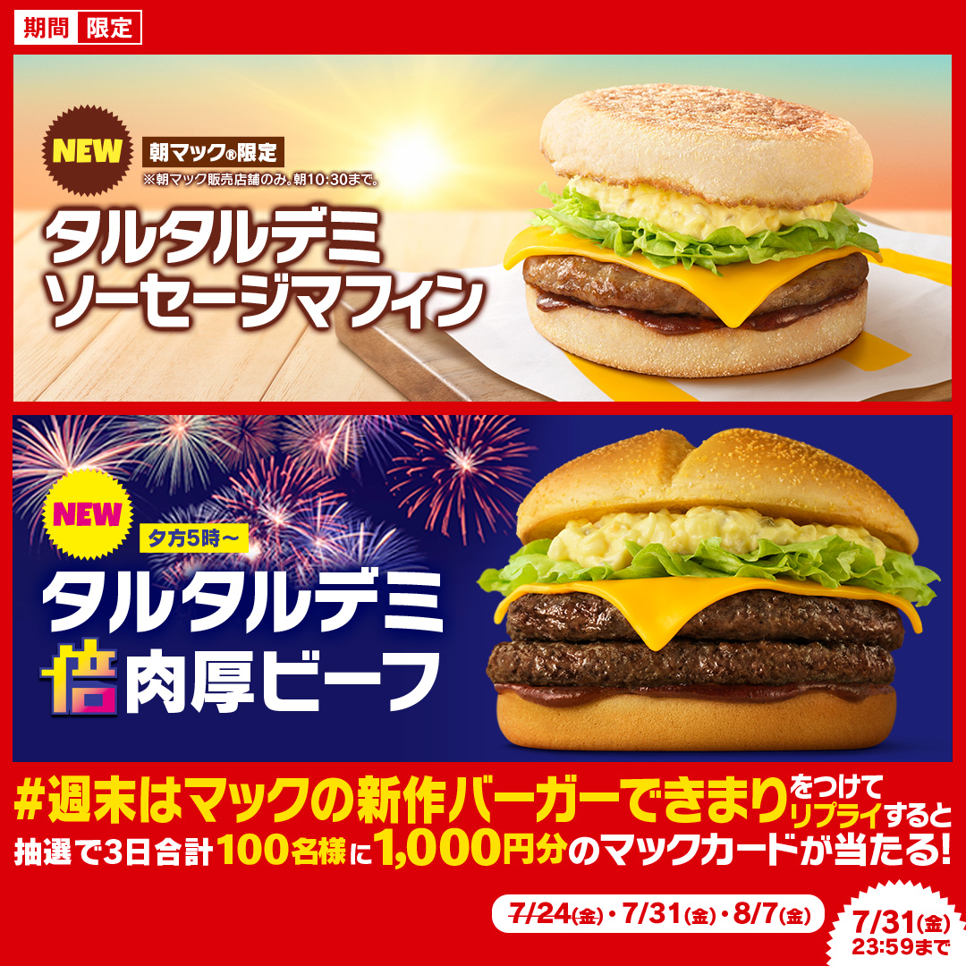 McDonaldsJapan's tweet photo. 朝はマフィン！夜は倍！

【#週末はマックの新作バーガーできまり】をつけて本日7/31(金)中にリプライすると、抽選で3日合計100名様にマックカード1,000円分をプレゼント！

くわしくは画像をタップ！