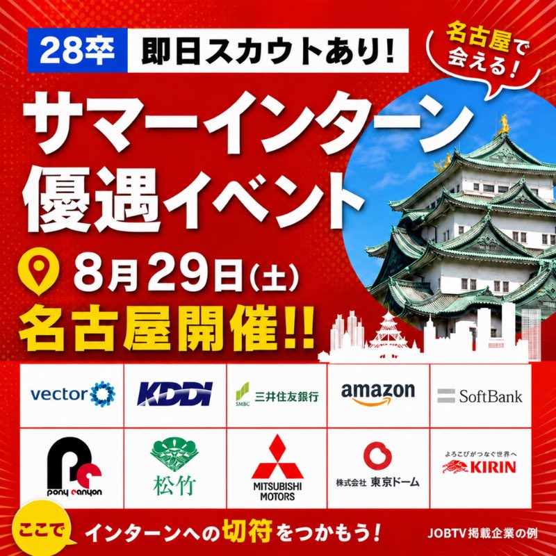 JOBTV_vector's tweet photo. 【名古屋開催！！！】

28卒向けJOBTV主催 就活イベント＠名古屋のお知らせ‼️📣

イベントで高評価だった学生はその場で優遇ルートや特別面談のオファーがもらえる！

企業の人事から個別のフィードバックもらえて、GD練習や自己分析にも役立つ！

👇参加予約はこちら
https://t.co/AGMNFxUOUu https://t.co/9Xt5k30xzS