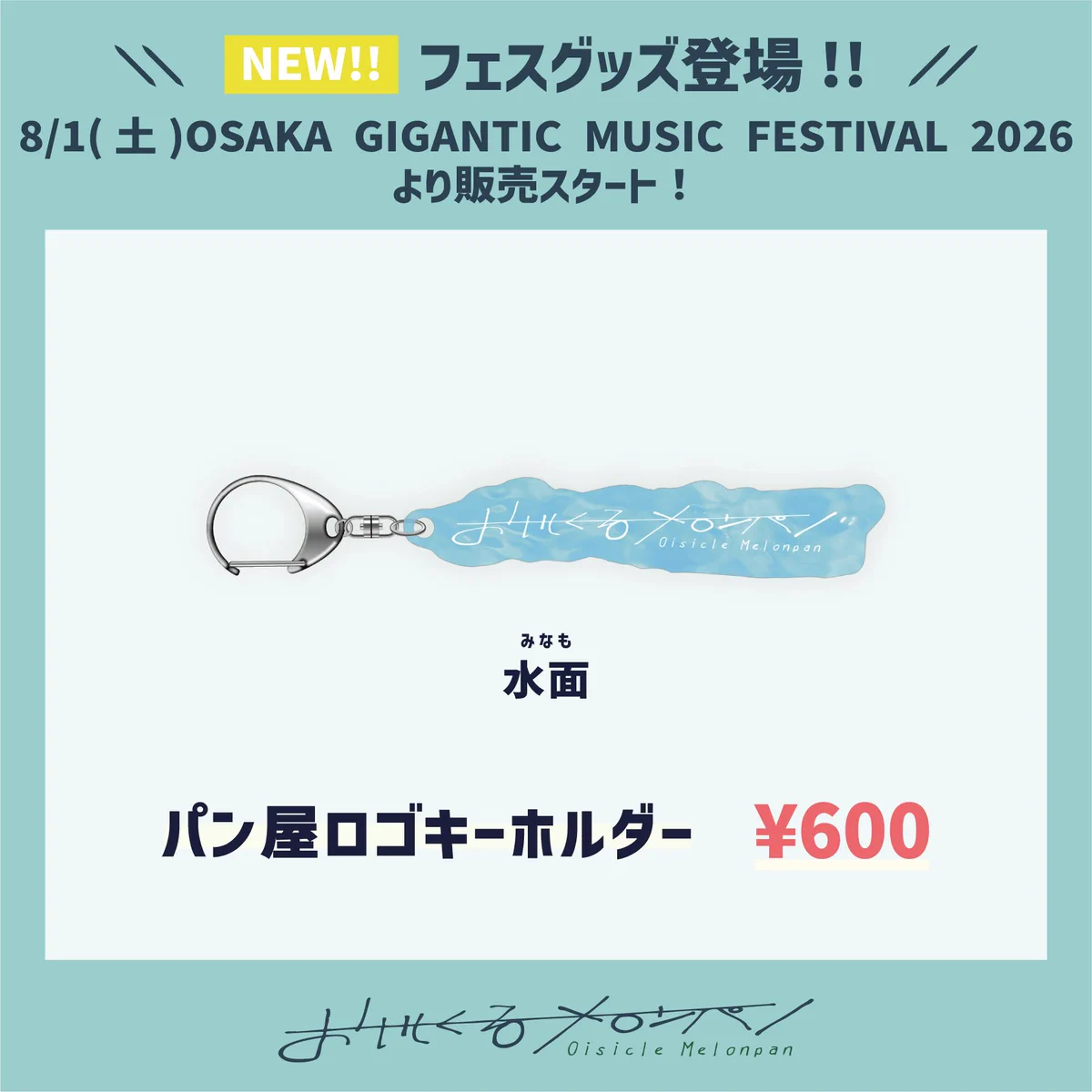 ss•OKN　ロゴ付きキーホルダー おいしくるメロンパン on X: 
