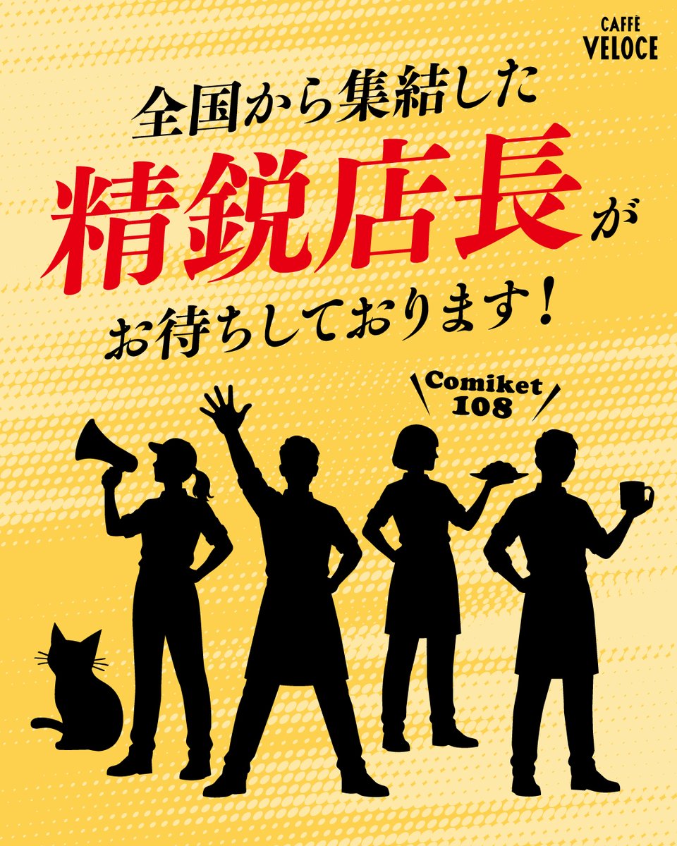 PR_VELOCE's tweet photo. ＼全国のベローチェ店舗から精鋭店長が有明店に集結！✨／

📅 8/15(土)・16(日) のコミケ期間中、
全国のベローチェ店舗で活躍する店長たちが、有明店を盛り上げますにゃ！☕️

ハンドサインやアイコンタクト、息の合ったチームワークで、
スピーディーな商品提供と心を込めたおもてなしをお届けしますにゃ✨

コミケのひと休みに、
ぜひベローチェ有明店へお立ち寄りくださいにゃ☕

#夏コミケ
#C108