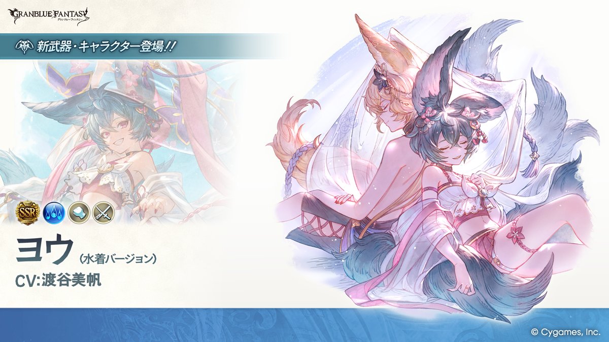 granbluefantasy's tweet photo. 【グランブルーファンタジー】【新キャラクター登場】7/31(金) 12:00より、新しいキャラクターが登場しました！SSレア「ヨウ(水着バージョン)」(CV:渡谷美帆) #グラブル https://t.co/gdz5eDcAuB