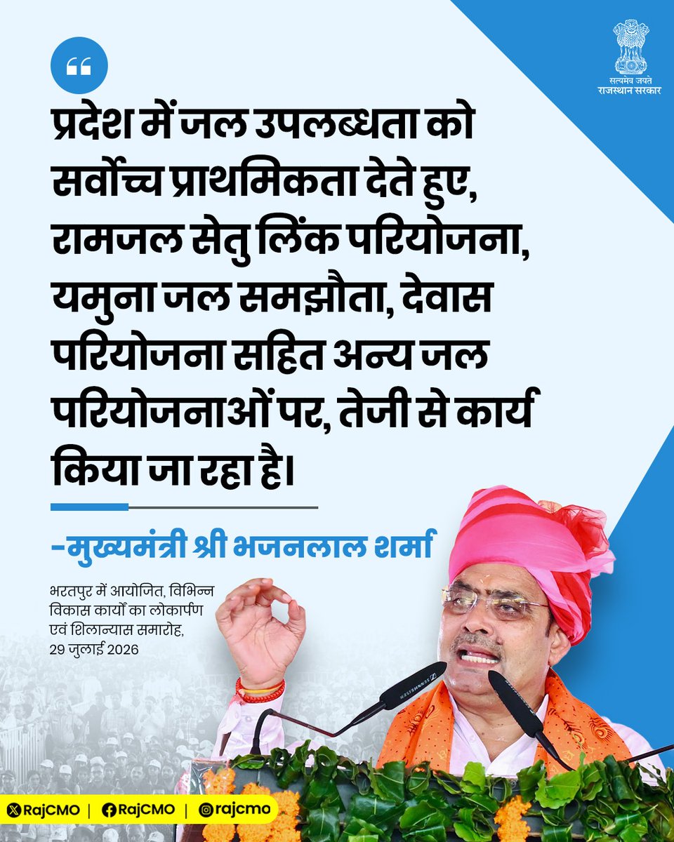 RajCMO's tweet photo. प्रदेश में जल उपलब्धता को सर्वोच्च प्राथमिकता देते हुए, रामजल सेतु लिंक परियोजना, यमुना जल समझौता, देवास परियोजना सहित अन्य जल परियोजनाओं पर, तेजी से कार्य किया जा रहा है।
@BhajanlalBjp
#आपणो_अग्रणी_राजस्थान https://t.co/HlRHPwRIPV