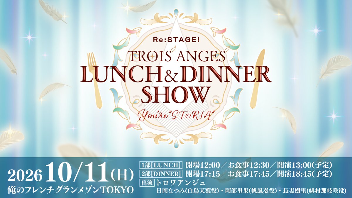 rst_project's tweet photo. ━━━━━━━ ⋆｡˚✩*🪽
Re:STAGE! TROIS ANGES
LUNCH＆DINNER SHOW
　〜You're "STORIA"〜
2026年10月11日開催決定
＆最速先行(抽選)受付開始
🍴*✩˚｡⋆ ━━━━━━━

待望のトロワアンジュお食事会イベント開催決定！

[FC限定]もっといい感じプラン最速先行(抽選)受付開始！
受付URL：https://t.co/TUgdsB4cgC
※FC会員"もっといい感じプラン"限定の先行申込です。

■開催情報
日程：2026年10月11日(日)
- 1部[LUNCH]：開場12:00／お食事12:30／開演13:00(予定)
- 2部[DINNER]：開場17:15／お食事17:45／開演18:45(予定)
会場：俺のフレンチ グランメゾン TOKYO

■出演者
-トロワアンジュ-
　白鳥天葉役　／日岡なつみ
　帆風奏役　　／　阿部里果
　緋村那岐咲役／　長妻樹里

■ドレスコードについて
本イベントは、皆様と特別で上質な時間を共有するため【スマートカジュアル】をドレスコードとさせていただいております。
男性はジャケットを取り入れたスタイル、女性は上品なワンピースやパンツスーツなど、ワンランク上の装いにてお越しいただけますと幸いです。
（ジャケットを羽織ったTシャツスタイルや、清潔感のあるシンプルなスニーカーもお楽しみいただけます）
なお、ダメージジーンズや極端にラフな軽装でのご参加はご遠慮いただいております。
当日は、皆様の素敵な装いにお目にかかれますことを心より楽しみにしております。
その他の詳細は下記の開催概要よりご確認ください。

■開催概要[公式HP]
https://t.co/k9pHgEb6Zx

|ᴗ❛๑ 川.｡oO（おたのしみに…）
#リステ #リステップ #Rst_STORIA