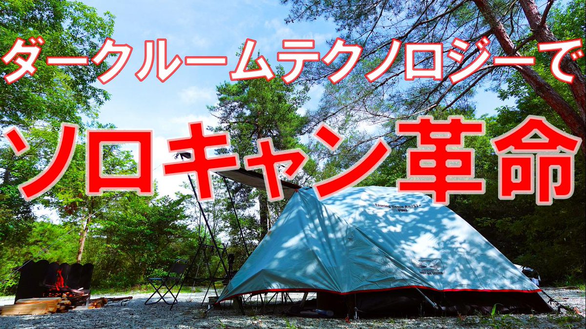 RRurutto's tweet photo. 7月31日(金)19:30新作動画公開します。
前回ツーリングドームエアー/ST＋レビューからのキャンプ編です。
なぜかキャンプ動画の方が視聴回数が少なくなるルルットoutdoorsです。
今回もじゃない方の動画宜しくお願いします。
＃ツーリングドームエアー
＃ソロキャンプ

https://t.co/449YDhvmdt https://t.co/x4zqtiVT05