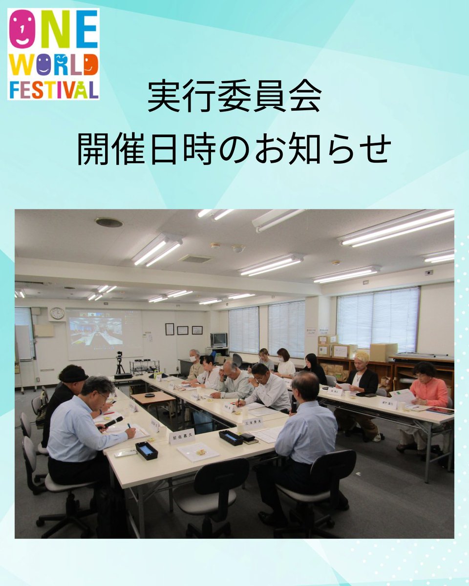 kna_interpeople's tweet photo. ワン・ワールド・フェスティバル実行委員会では、第34回の開催に向けて、月に1度「実行委員会」として会議を開催しています。この会議は、当協議会の正会員や賛助会員もご参加可能です。オンライン参加もOKです。今後の開催日時など詳しくはHPをご覧下さい。
https://t.co/f0NfkhLZMd https://t.co/6C2DtSfWmB