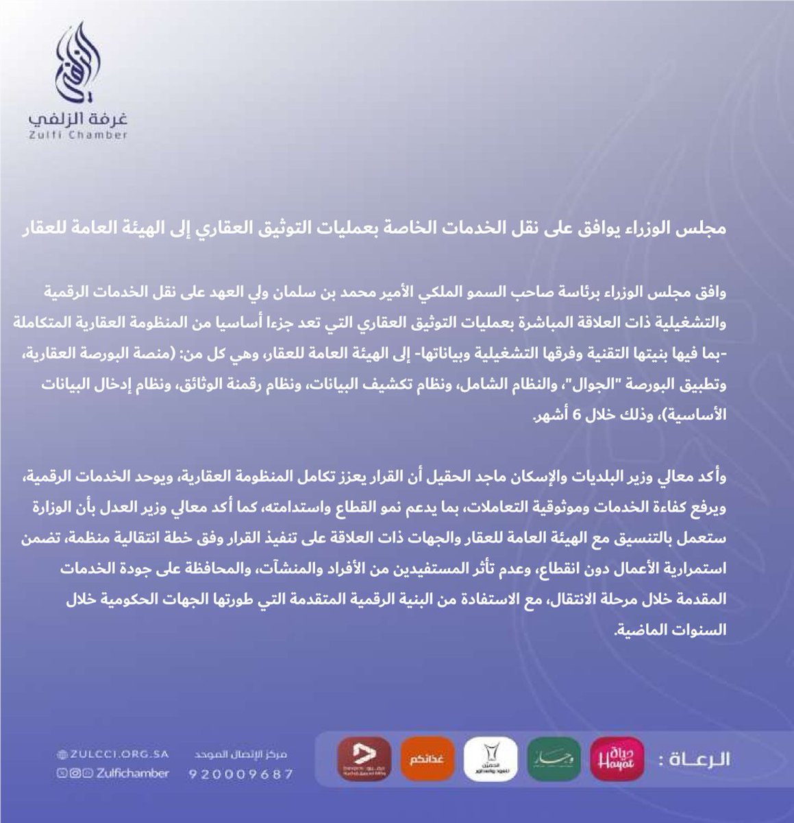 zulfiChamber's tweet photo. نشرة إعلامية l

مجلس الوزراء يوافق على نقل الخدمات الخاصة بعمليات التوثيق العقاري إلى الهيئة العامة للعقار.

#غرفة_الزلفي https://t.co/gKH3Ie3Ktd