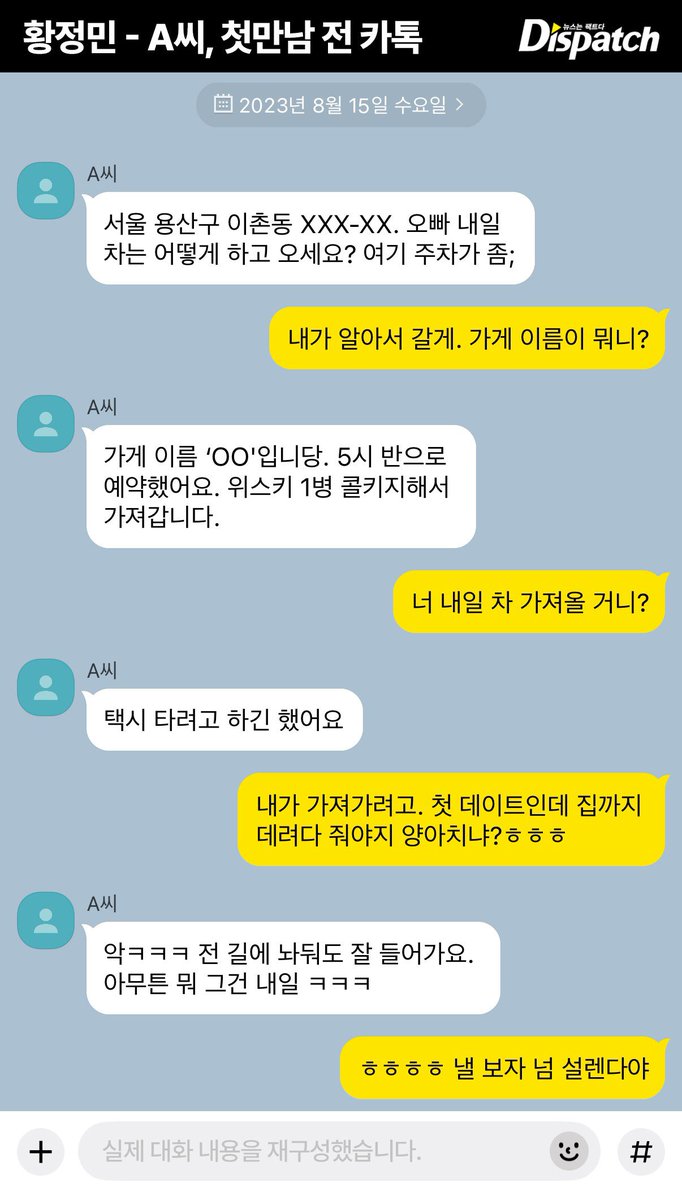 babybluecream's tweet photo. 황정민 스토킹 사건 정리ㅣ260730

1. 디스패치 취재 결과 황정민과 여성 A씨(41)는 2023년 8월부터 2024년 3월까지 총 3차례, 5시간 30분가량 만난 게 전부임. 손을 잡거나 팔짱을 끼는 등의 스킨십은 전혀 없었고 육체적 관계도 없었음.

2. A씨는 두 사람 사이를 팬·친구·동료·연인 중 무엇으로도 명확히 규정하지 못했음. 대신 “2년간 사적인 상호관계를 유지한 쌍방관계”라고 주장하며 상호작용 전체를 부정당해 억울하다고 호소했음.

3. 악연의 출발점은 A씨의 열혈팬 활동이었음. 무대인사를 빠짐없이 따라다니자 황정민이 고맙다며 “나중에 밥 한번 먹자”고 전화번호를 건넸고, 이 약속이 2023년 8월 16일 첫 만남으로 성사됐음.

4. 첫 만남에서 황정민이 3시간 동안 개인적 고민 등 사적인 이야기를 털어놨음. A씨는 배우가 팬에게 개인사를 말하는 게 이례적이라며 이 대목을 쌍방관계의 시발점으로 해석했음.

5. 두 번째 만남은 인천공항 푸드코트였음. 황정민이 소주 사업 제안을 언급하며 시각디자인과 출신인 A씨에게 라벨 디자인을 권했는데, 이 제안이 이후 비극의 단초가 됐음.

6. 황정민에게 소주 사업은 아이스브레이킹용 농담에 가까웠으나 A씨는 진지하게 시장조사와 상표권 절차까지 알아봤음. 그러나 황정민이 사업을 안 하기로 했다며 반응을 끊자 관계가 틀어지기 시작했음.

7. 이후 황정민은 부담을 느껴 2023년 12월 “당분간 연락하지 마라”고 통보했음. A씨는 40일간 연락을 끊는 동안 극단적 선택을 시도했다고 주장했음.

8. 2024년 2월 10일 A씨의 1차 스토킹이 시작됐음. 카톡 차단에 격분해 황정민 아들에게 연락했고, 하루 동안 78회·약 6천 자에 달하는 메시지를 일방적으로 퍼부었음.

9. 황정민은 이튿날 통화 후 3월 14일 직접 만나 소주 사업 관련 오해를 사과했음. 더는 가족에게 연락하지 말라고 당부했으나 관계는 완전히 정리되지 않았고 문자·통화가 간헐적으로 이어졌음.

10. 2025년 5월 관계는 가해자와 피해자로 전환됐음. A씨가 나흘간 113회·약 4,900자를 쏟아내자 황정민은 스토킹으로 고소했고, 카톡 1만 1천여 자와 고양이 사체 사진, 편지·유서 등을 증거로 냈음. 아들 학교 공연까지 몰래 관람한 정황도 더해졌으며, 디스패치는 후속 기사에서 A씨의 현실 왜곡 과정을 다룰 예정이라고 밝혔음.