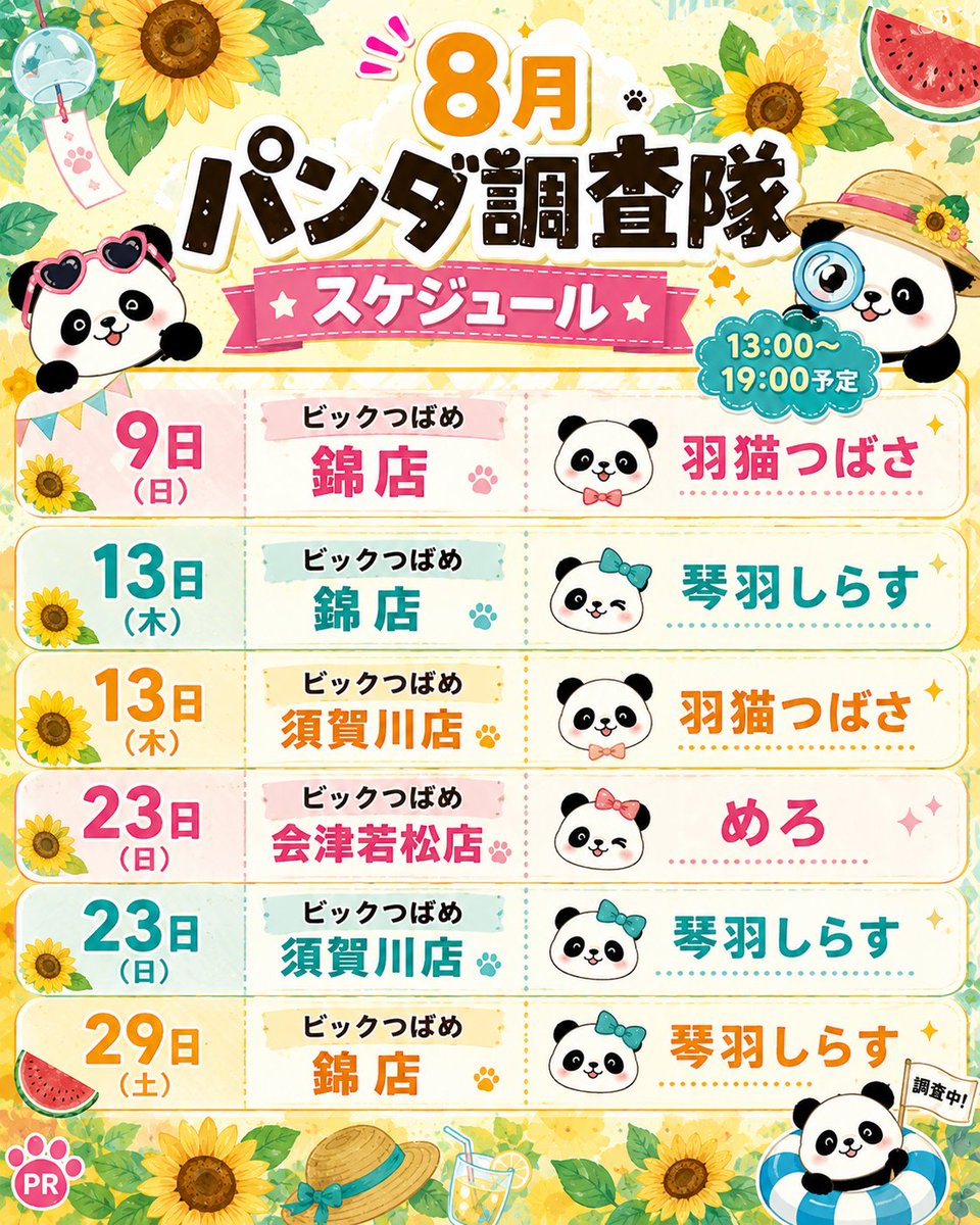 Panda_Girls777's tweet photo. 7月もありがとう御座いました🌟
現時点でのスケジュールを更新しました‼️
8月も #パンダ調査隊 を宜しくお願い致します‼️

調査中のファン対応は調査優先とさせて頂いております。また規定時間外の対応(特に終了後退店時)は応じられない場合が御座いますのでご理解宜しくお願い致します。

パンダ調査隊をやってみたい女の子大募集🌟お気軽にお問い合わせ下さい🌟

#ビックつばめ会津若松店
#ビックつばめ錦店
#ビックつばめ須賀川店
【#PR】