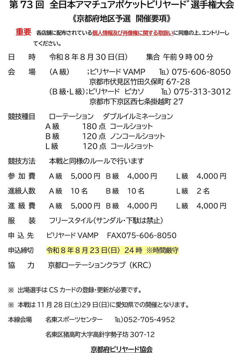 KyotoBilliard's tweet photo. 競技種目はローテーション。全国大会の京都予選要項です。腕試しにご参加しませんか！？ https://t.co/QH0Vo62LNm