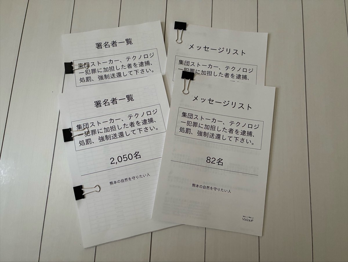 kumamotonature's tweet photo. 署名を郵送しました。

「集団ストーカー、テクノロジー犯罪の加担者を逮捕、処罰、強制送還して下さい。」

2050筆と数は大変苦戦しました💦。

最近、明らかに署名やデモの情報が拡散しなくなりました。
言論統制がとにかくひどい。

提出先は警察庁と内閣府です。

ご協力頂きました皆様、
誠にありがとうございました。
