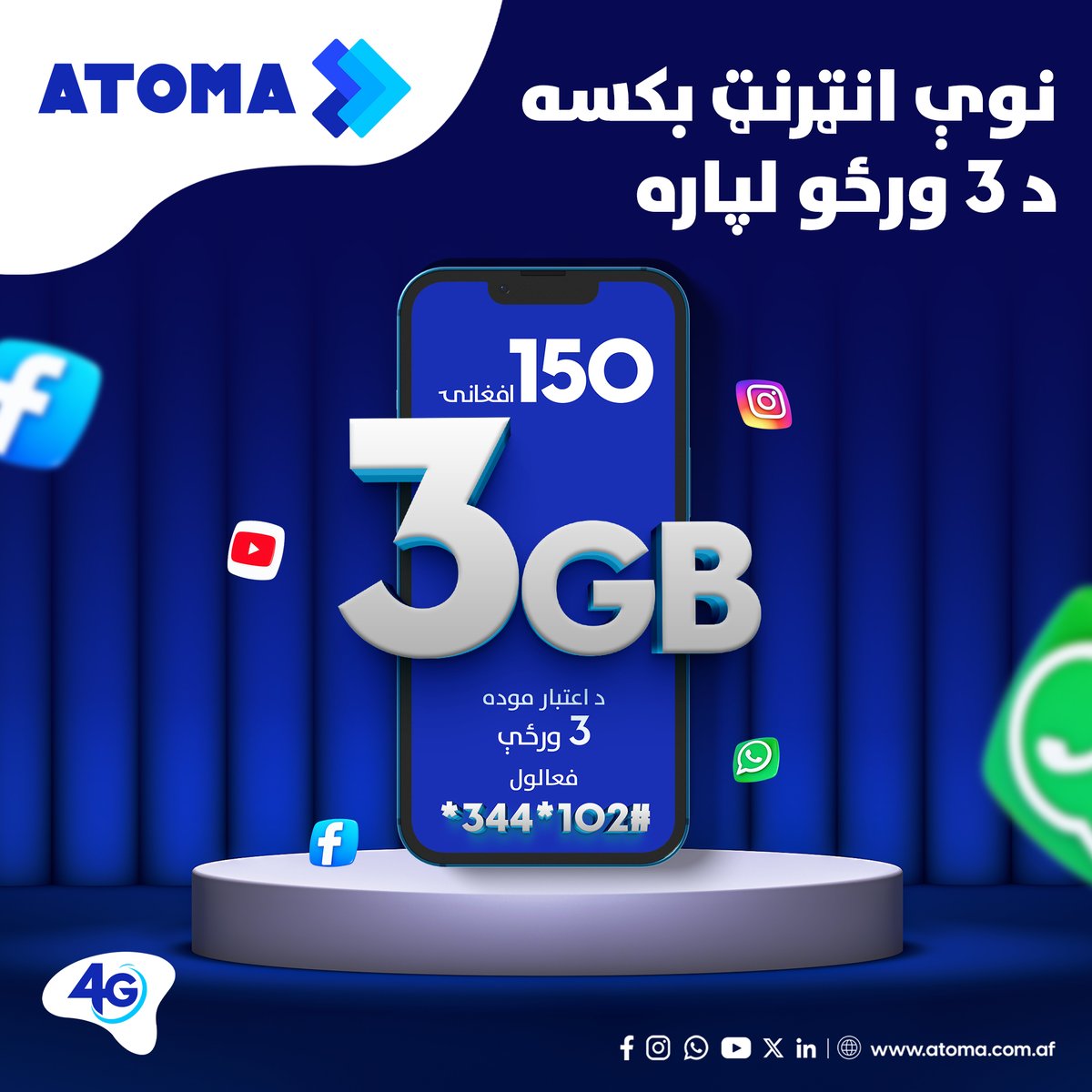AtomaAfg's tweet photo. نوې انټرنټ بکسه
د 3 ورځو لپاره
#ATOMA #DataBundle https://t.co/aWeMGWRqUQ