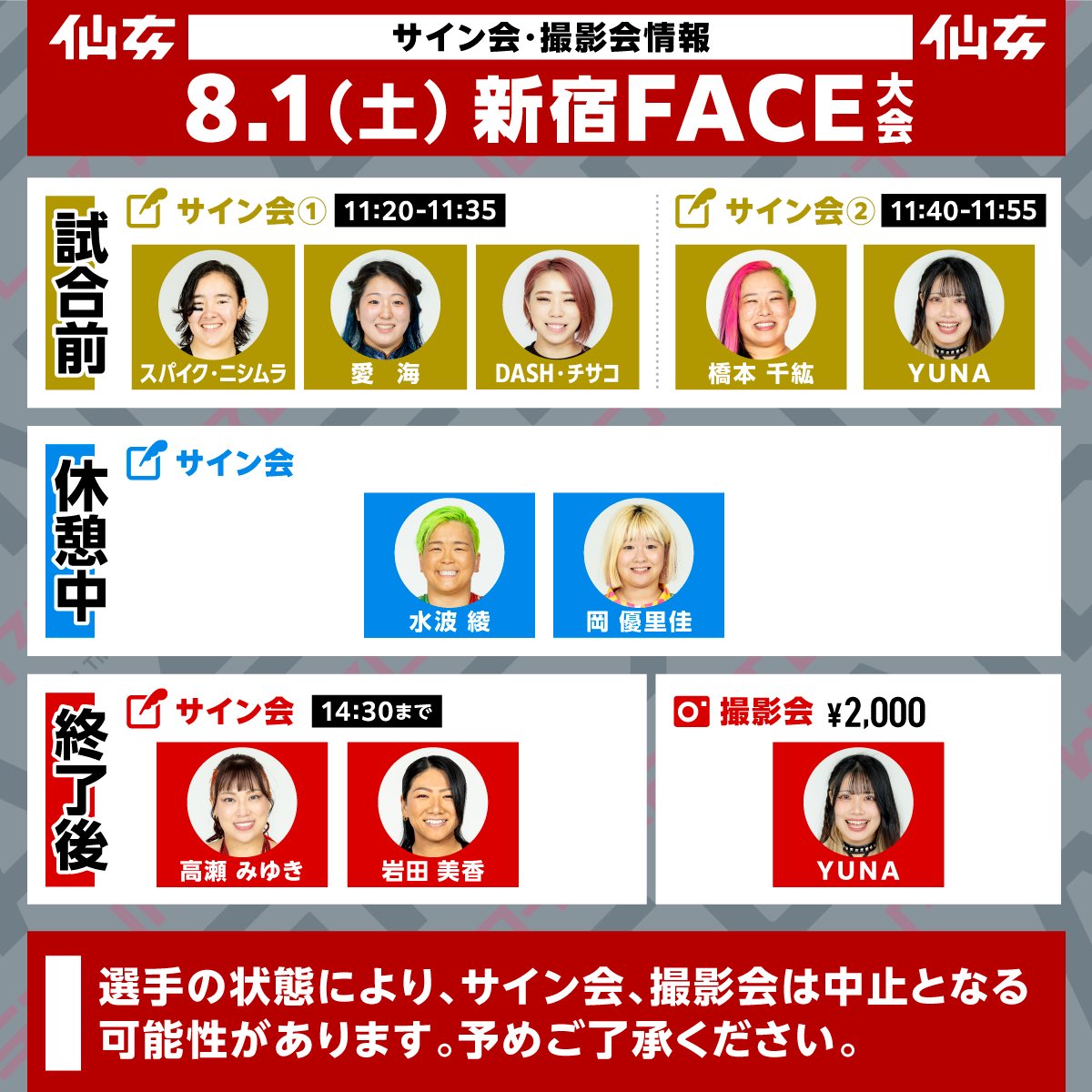 8/1 #SENJO 新宿FACE大会 サイン会情報】 2026年8月1日(土) 11:15開場