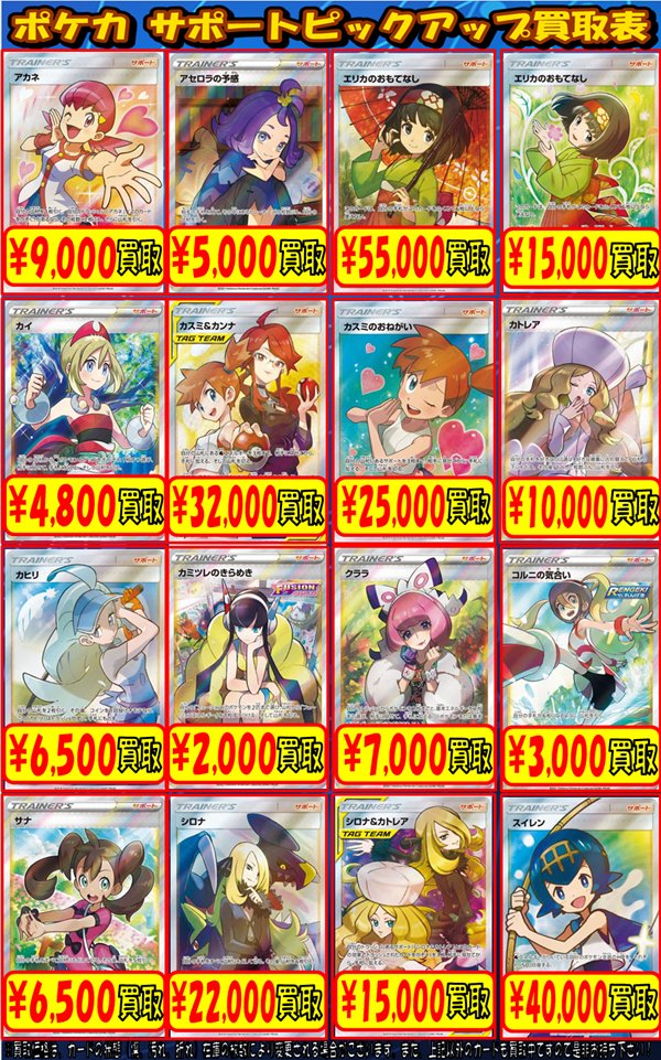 ポケカ 買取情報】 画像のポケカサポートSAR,SRを買取募集中‼ お
