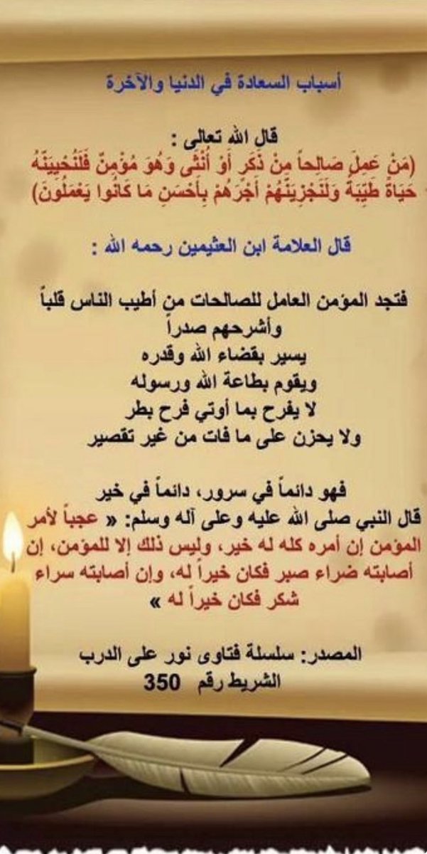 esmail_althgafi's tweet photo. من أهم أسباب #السعادة
أن تتذكر نعم الله عليك
فكلما شعرت بحزنٍ تذكّر أن الله أعطاك الصحة
ومنعها كثيراً من الناس
وإن منعها عنك فابحث عن عوض الله لك
فإن الله يعوضك حتى ترضى
وقديكون عوضك بالمال
أو ولدٍ صالح، أو أمٍ حنون
أو زوجة صالحة، أوصديقٍ مخلص
أوقلبٍ سليم، أو إيمان واستقامة وتقوى https://t.co/emtT5gElRz