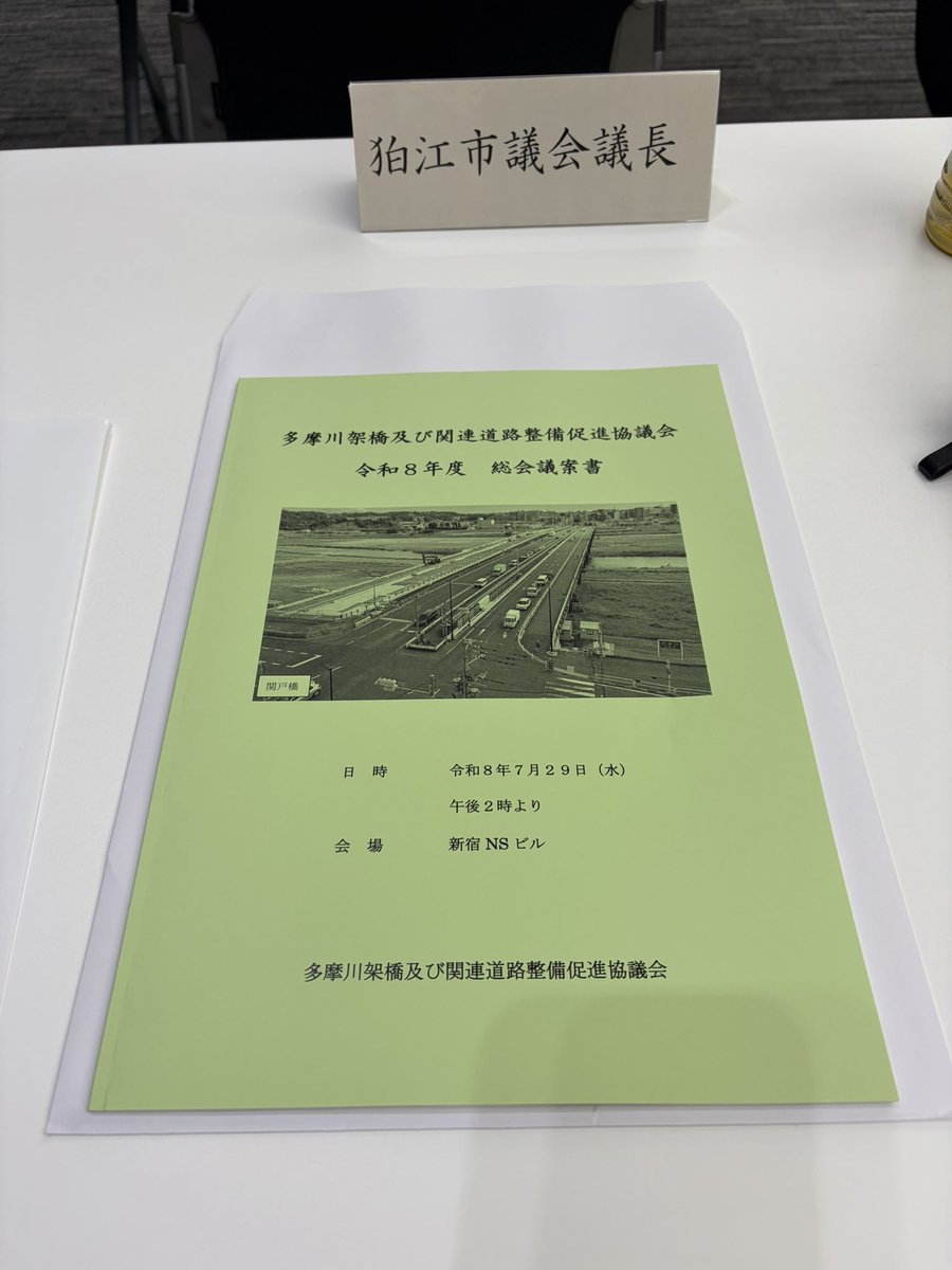 take_misumi's tweet photo. 昨日は多摩川架橋及び道路整備促進協議会に出席致しました。熊本地震災害により被害を受けられた皆様に、心よりお見舞い申し上げると共に亡くなられた方々に深く哀悼の意を表します。
我々も冷静に行動する事が必要であり、皆様方は、災害に備えた備蓄品等の再確認・再点検をお願い申し上げます。 https://t.co/3DrVFuAY3w