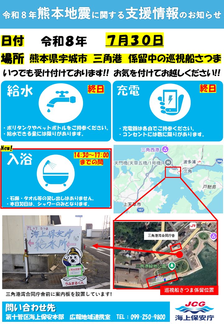 JCG_10th_RCGH's tweet photo. 【令和８年熊本地震に関する支援情報のお知らせ】
熊本県三角港着岸中の巡視船にて、給水支援等に加え、本日午後２時30分から本日午後5時までの間、入浴支援（本日はシャワーのみ）も実施します。
タオル等はありませんので、洗面道具を準備の上お越しください。

＃給水 ＃十本部 ＃巡視船　＃入浴 https://t.co/t695dyZpSF