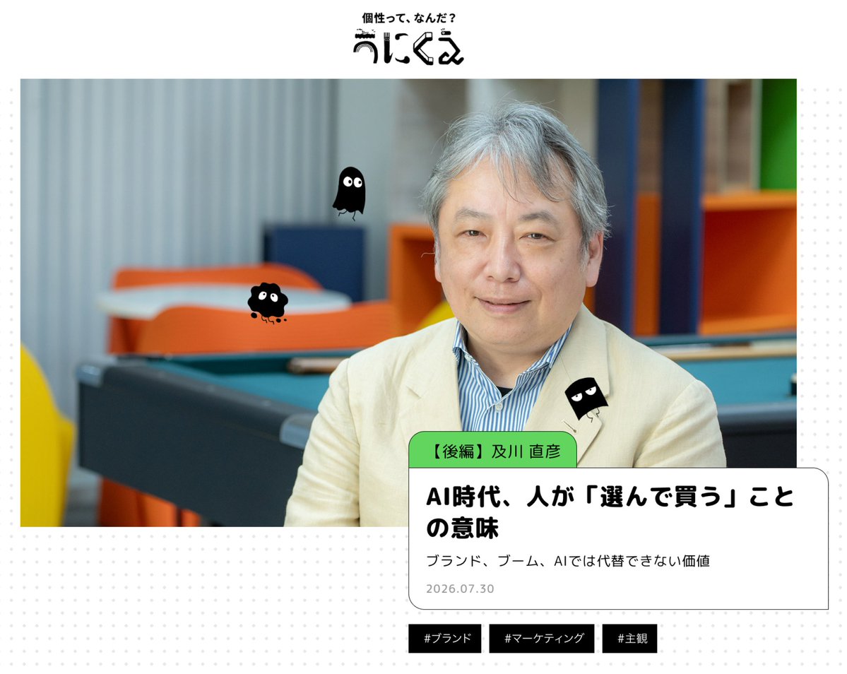 unique_kaonavi's tweet photo. 【今日新しい記事が公開されたよ！】

インタビュイーは引き続き、平井 孝志さん

後編では、AIエージェント時代のブランドの役割や買い物が持つ心理的な意味、そしてAIでは代替できない人間の「主観」についてお話を聞いたよ！

ぜひ読んでみてね〜！
https://t.co/bKJLt3ydQH https://t.co/JLcpXbvL7c