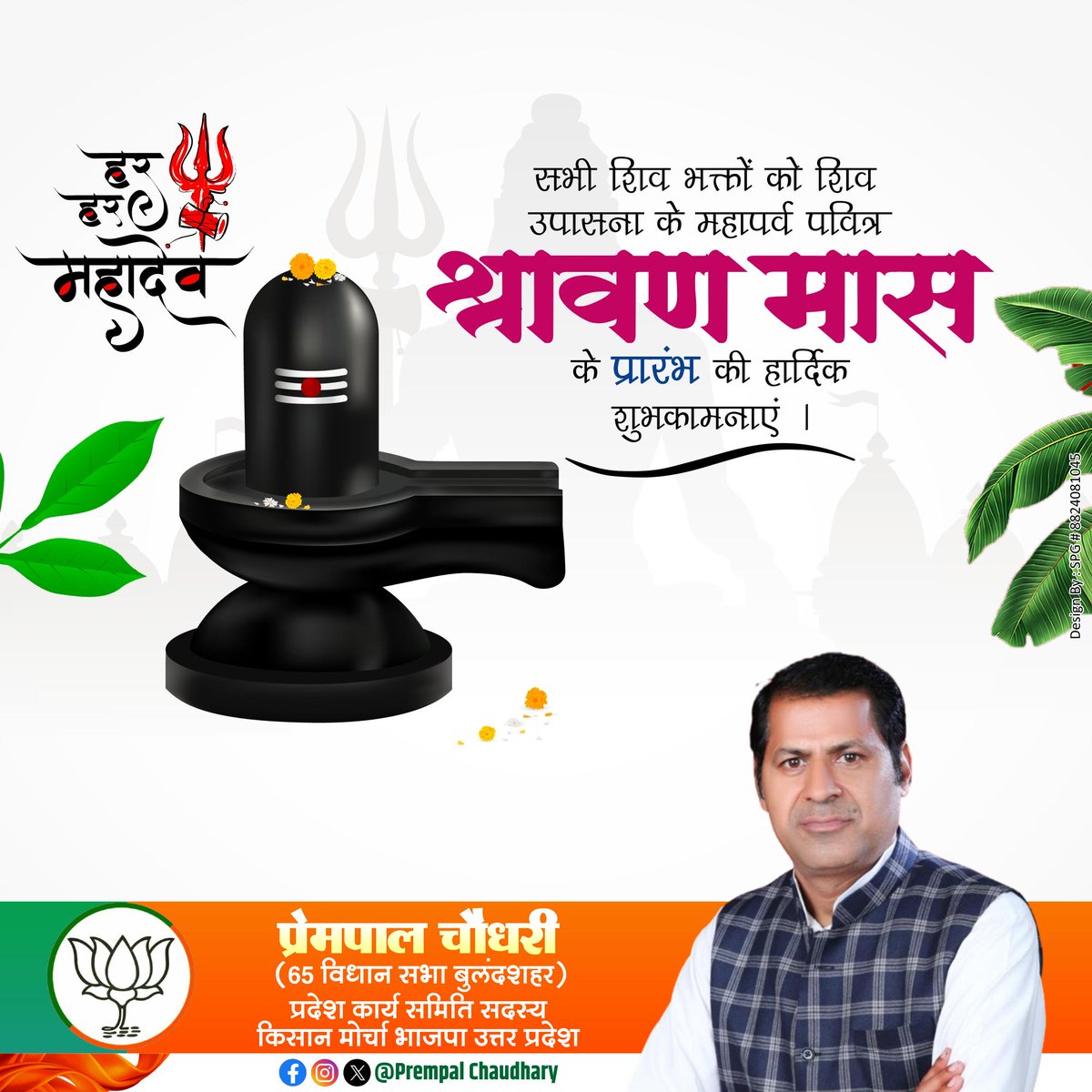 prempalbjp09's tweet photo. ॐ नमो भगवते रुद्राय नमः

आप सभी को भगवान भोलेनाथ की आराधना एवं भक्ति को समर्पित पावन श्रावण मास की हार्दिक बधाई एवं शुभकामनाएं। https://t.co/Bde1vdYV7F