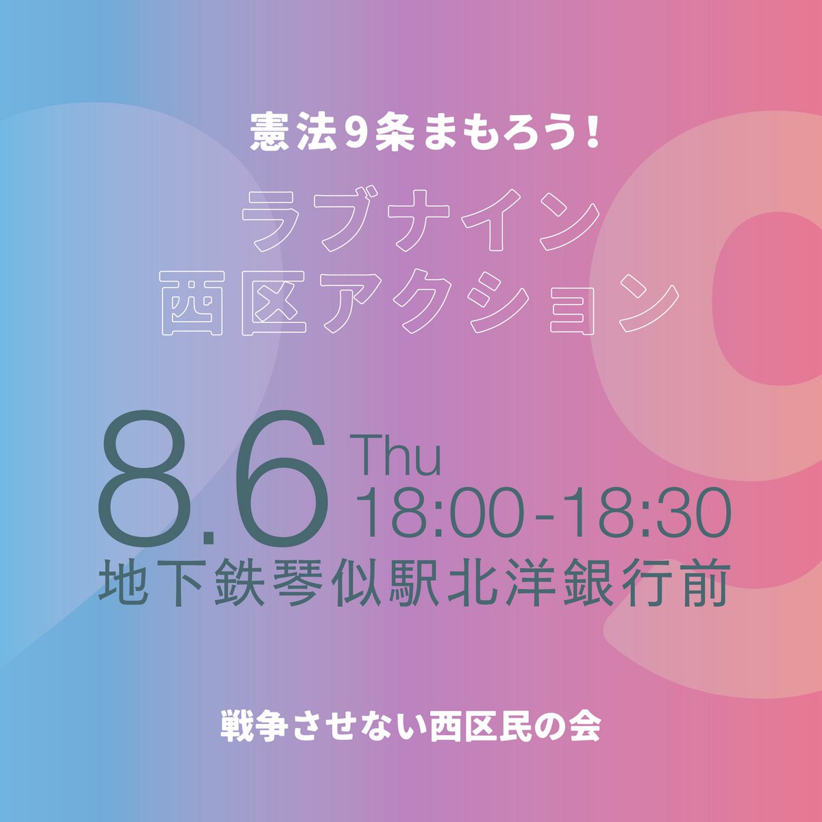 njwa_hokkaido's tweet photo. 札幌市西区
8/6
憲法9条守る、反戦アクションあります https://t.co/CLfmpBpPuu