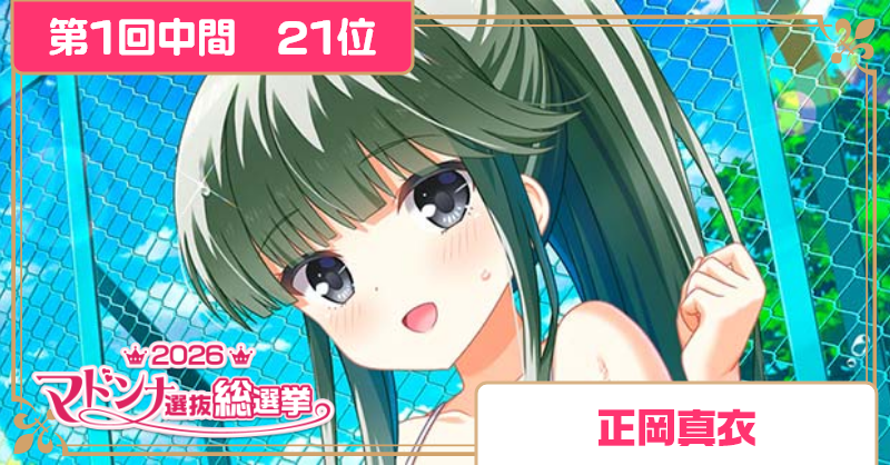 girlfriend_kari's tweet photo. 【2026マドンナ選抜総選挙 第1回中間発表】
｡ﾟ+.第21位.ﾟ+.ﾟ
正岡真衣
#ガルフレ https://t.co/3AOIyzODGc