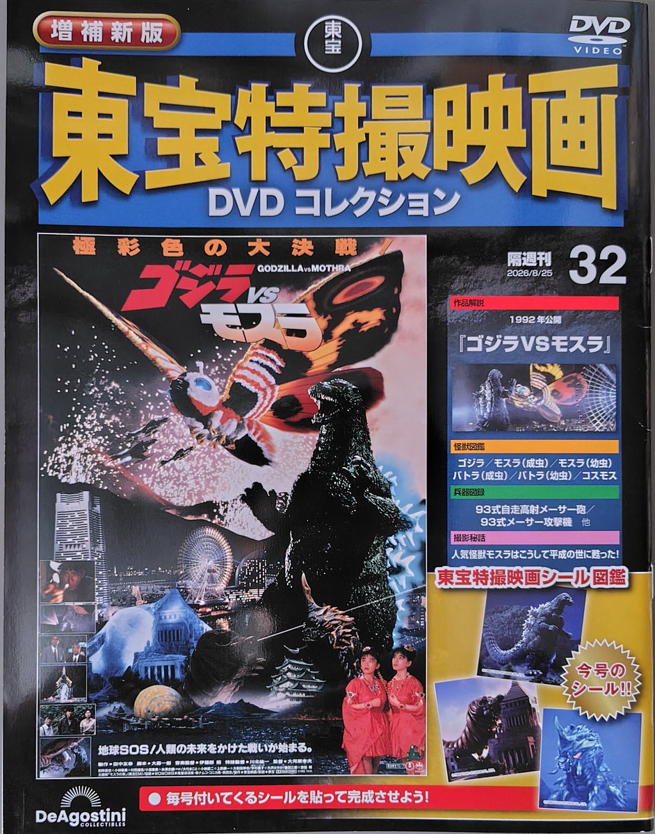 kimen1100's tweet photo. ＃東宝特撮 映画DVDコレクション32号
『ゴジラVSモスラ』
平成ゴジラシリーズ最高観客動員数を記録した本作。ゴジラとモスラ、そしてバトラの横浜での戦いは正に「極彩色の大決戦」です！ https://t.co/hr0qe470B3