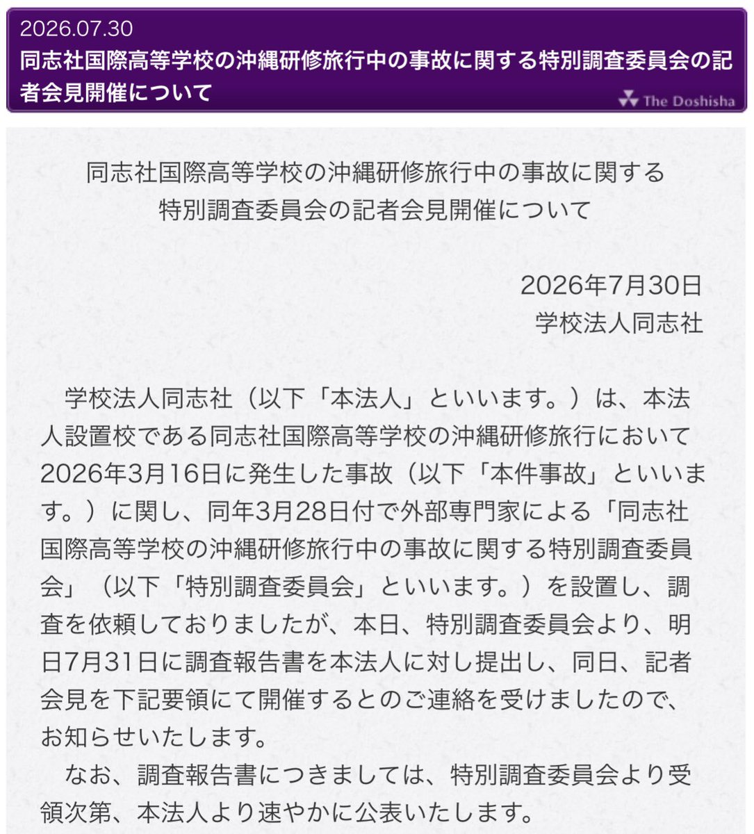 hirose_kiKO's tweet photo. 【速報】
同志社が明日7/31の16時に沖縄研修旅行中の事故に関する特別調査委員会による記者会見を開催。

https://t.co/tjMe84ZWJ0

#辺野古沖転覆事故 #同志社国際高校 https://t.co/WNfdXjjmHt