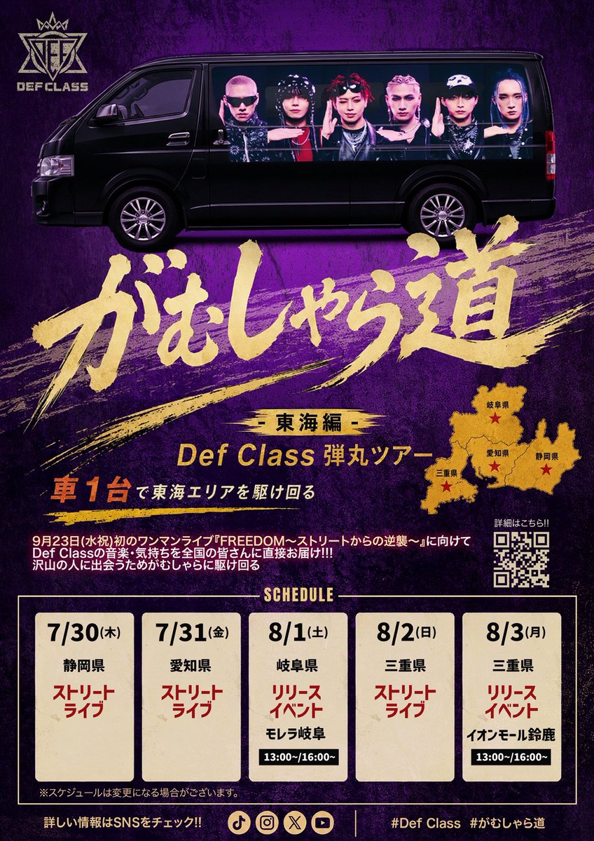 DefClass_Sola's tweet photo. 🆕がむしゃら道ストリートライブ情報

7月30日 (木) @静岡
📍浜松駅北口広場 
🕓：16:30~

※時間・場所等の変更、移動等を行う
可能性がございます。

現地、まだまだ暑くなっている為、熱中症には十分お気をつけください！
リポストお願いします！🫡

#DEFCLASS #嵐の素顔 #がむしゃら道 https://t.co/IZZHWLz3xH