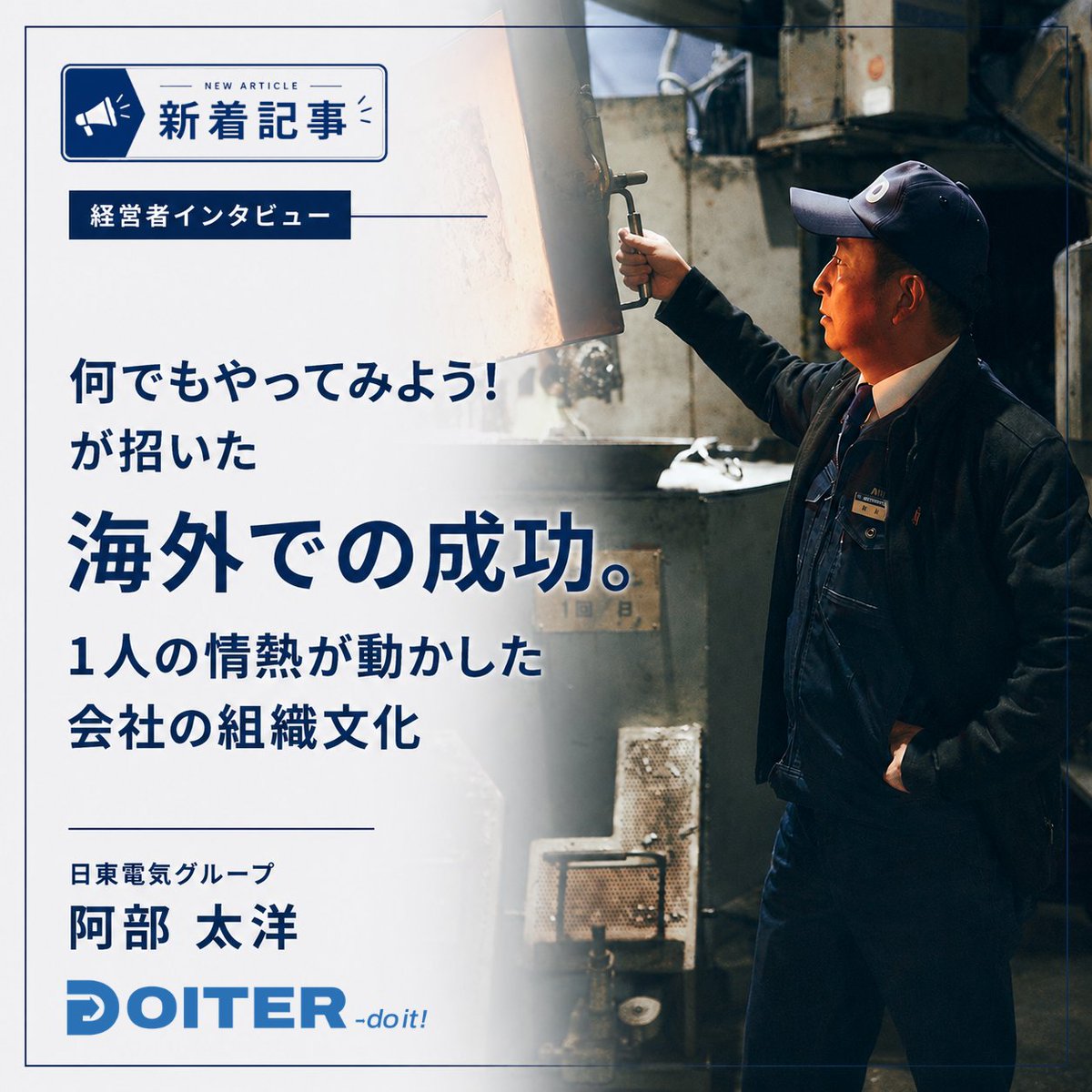DOITER_official's tweet photo. 【地方で働く人のDo itした瞬間に迫る”Doiter”】
海外生産への切り替え通告をチャンスと捉え、3000万円の予算と知恵で数億円規模の事業を育て上げた軌跡
阿部社長の”Do it”の覚悟と「何でもやってみよう」の文化を根付かせた行動力に迫りました。
https://t.co/jXMxavJNG0
＃DOITER ＃海外進出 ＃挑戦 https://t.co/gfPunshexs