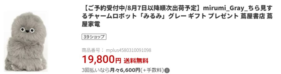 higotanda's tweet photo. mirumiの納期連絡はあれから来ないんだけど、楽天の蔦屋書店では8/7以降順次発送とのこと。DtoCで購入しているわけだし、まさか卸先より遅いなんてことはないわよね。 https://t.co/UhRU1axkQm