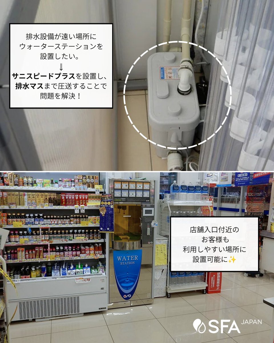 SFA_Japan's tweet photo. #ドラッグストア の店舗入口付近に
#ウォーターステーション を新設。

排水設備が遠く、勾配が取れない場所でも
#サニスピードプラス で排水マスまで圧送することで設置が可能に。

お客様が利用しやすい場所への設置を実現しました✨

詳細
https://t.co/456WKl4tlv

#水まわり増設