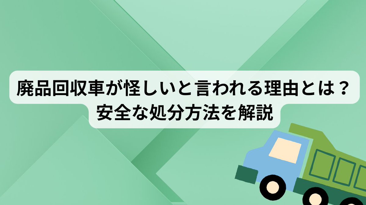 ecobrain1's tweet photo. 「無料回収」の廃品回収車、本当に依頼して大丈夫？

無許可回収や高額請求を避けるため、必要な許可、怪しい業者の見分け方、安全な処分方法を解説します。

信頼できる処理業者選びや相談はエコブレインへ！   
全国対応・無料相談受付中！ 
#不用品回収 #廃棄物処理 https://t.co/voMkewdxdZ