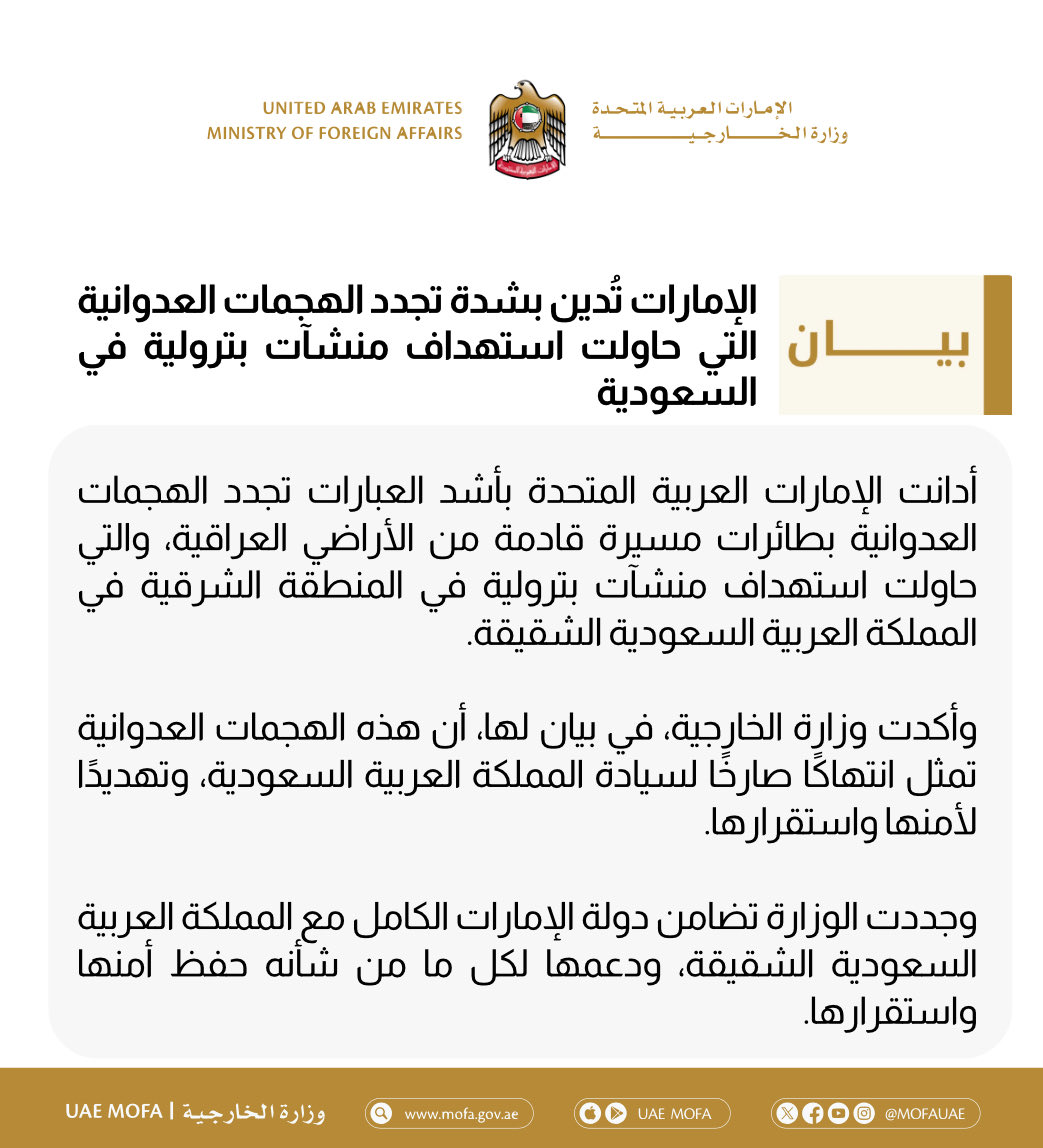 mofauae's tweet photo. الإمارات تُدين بشدة تجدد الهجمات العدوانية التي حاولت استهداف منشآت بترولية في السعودية https://t.co/Ki9Lr3uGLU